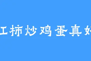 西红柿炒鸡蛋真好吃