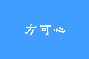 方可心