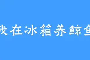 我在冰箱养鲸鱼
