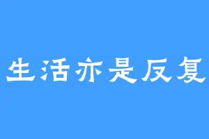 生活亦是反复