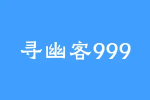 寻幽客999