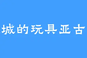 盐城的玩具亚古兽
