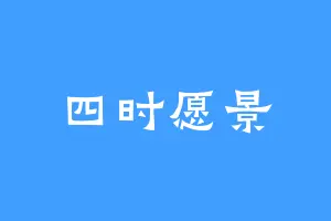 四时愿景