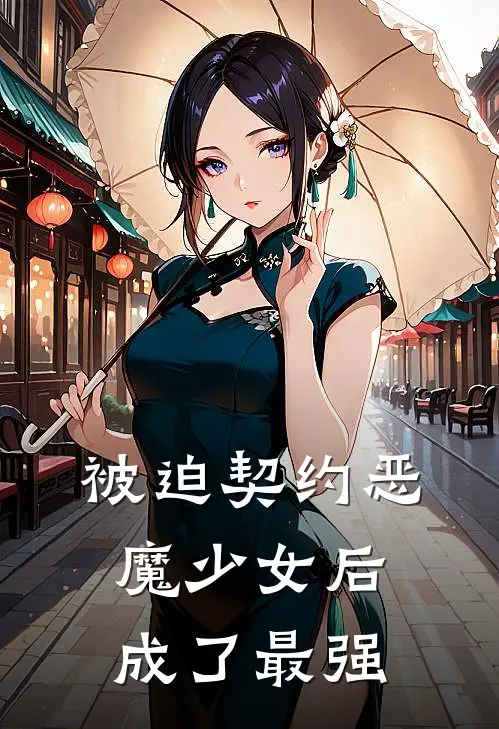 被迫契约恶魔少女后成了最强