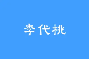 李代桃