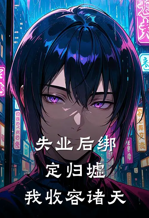 失业后绑定归墟，我收容诸天