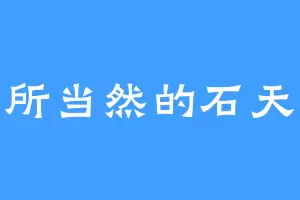 理所当然的石天峰