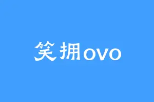 笑拥ovo