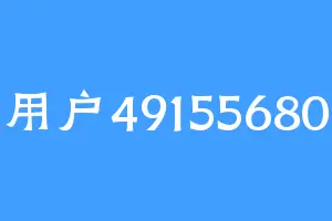用户49155680