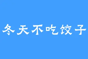 冬天不吃饺子