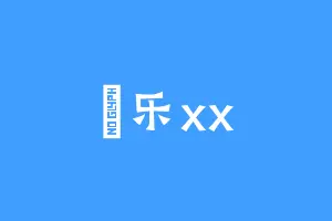長乐xx