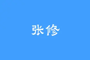 张修