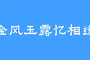 金风玉露忆相逢