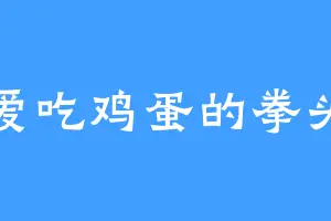 爱吃鸡蛋的拳头