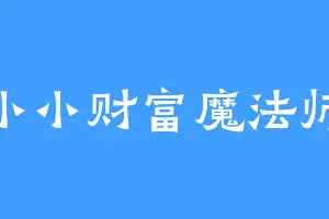 小小财富魔法师