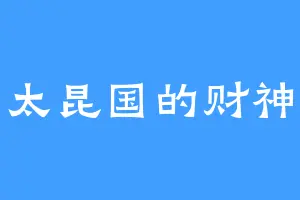 太昆国的财神