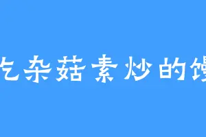爱吃杂菇素炒的馒头