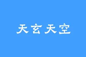 天玄天空
