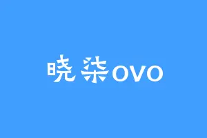晓柒ovo