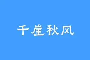 千崖秋风
