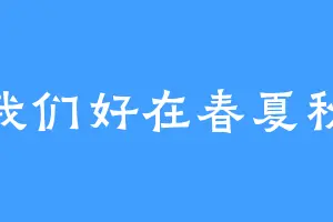 祝我们好在春夏秋冬