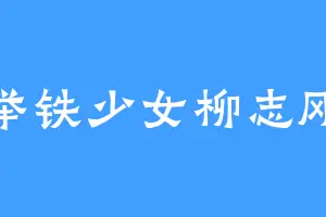 举铁少女柳志刚