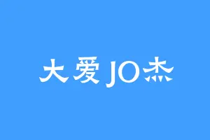 大爱JO杰