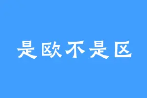 是欧不是区