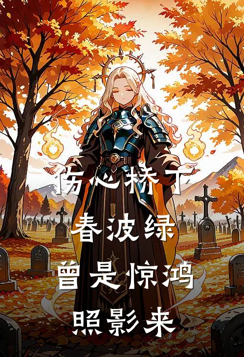 伤心桥下春波绿，曾是惊鸿照影来