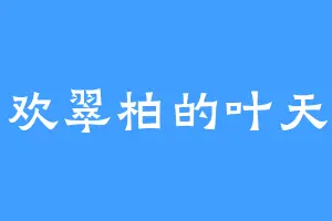 喜欢翠柏的叶天心