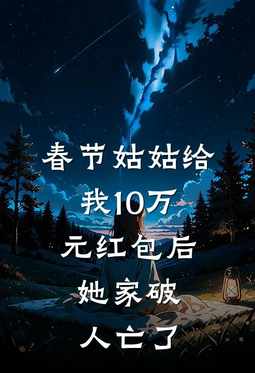 春节姑姑给我10万元红包后，她家破人亡了