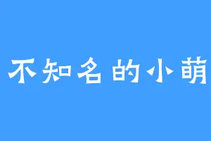 不知名的小萌