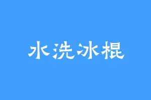 水洗冰棍