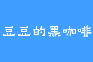 豆豆的黑咖啡