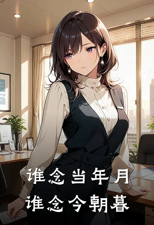 谁念当年月，谁念今朝暮