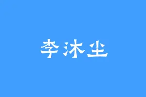 李沐尘