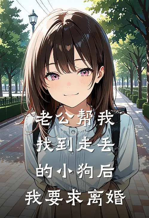 老公帮我找到走丢的小狗后，我要求离婚(若亭小欣)完本小说_免费阅读无弹窗老公帮我找到走丢的小狗后，我要求离婚若亭小欣