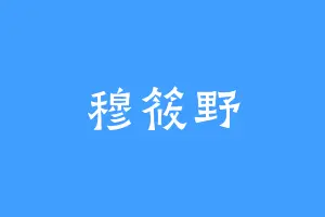 穆筱野