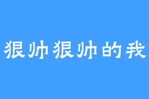 狠帅狠帅的我