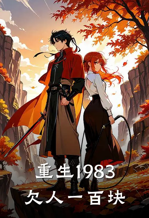 重生1983欠人一百块