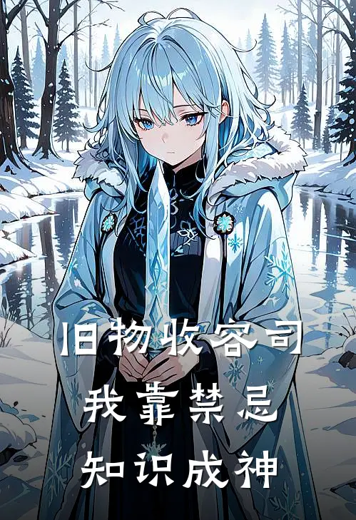 旧物收容司：我靠禁忌知识成神