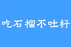 吃石榴不吐籽