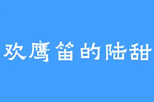 喜欢鹰笛的陆甜甜