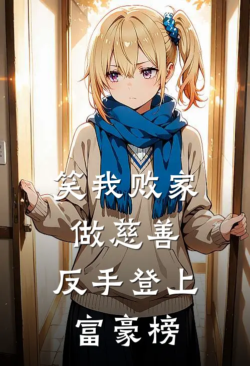 《笑我败家做慈善，反手登上富豪榜》孙少秋李程前已完结小说_笑我败家做慈善，反手登上富豪榜(孙少秋李程前)全文免费阅读无弹窗大结局