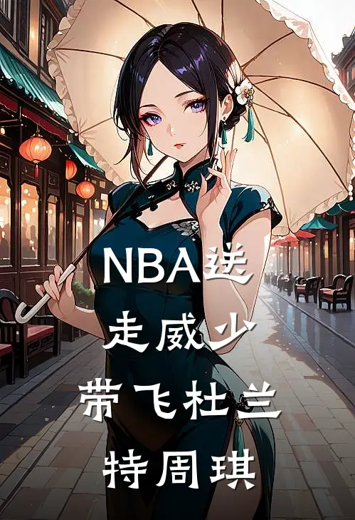 NBA送走威少，带飞杜兰特周琪