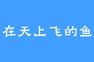 在天上飞的鱼