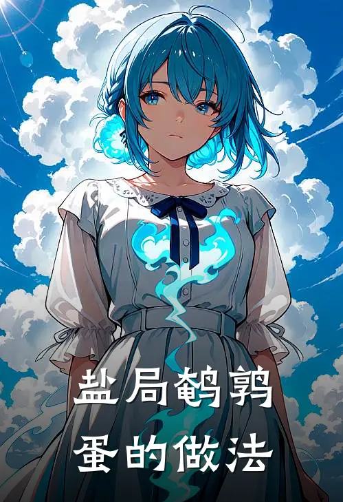 盐局鹌鹑蛋的做法