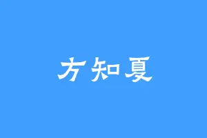 方知夏