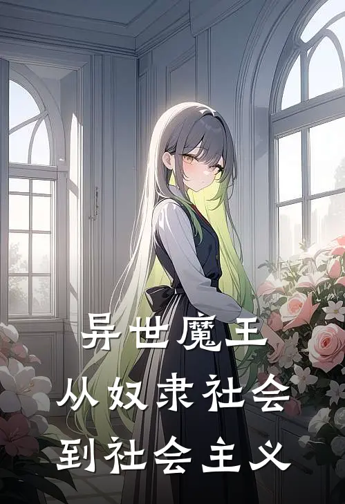 异世魔王，从奴隶社会到社会主义