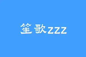 笙歌zzz